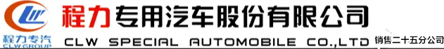 程力專(zhuān)用汽車(chē)股份有限公司銷(xiāo)售二十五分公司